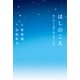ほしのこえ あいのことば/ほしをこえる（KADOKAWA） [電子書籍]