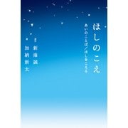 ほしのこえ あいのことば/ほしをこえる（KADOKAWA） [電子書籍]