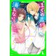 ぼくの声が消えないうちに。 初恋のシーズン（KADOKAWA） [電子書籍]