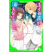 ぼくの声が消えないうちに。 初恋のシーズン（KADOKAWA） [電子書籍]