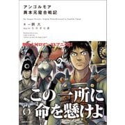 アンゴルモア 異本元寇合戦記（KADOKAWA） [電子書籍]