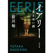 イアリー 見えない顔（KADOKAWA） [電子書籍]