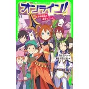 オンライン！16 超頭脳戦と毒牙イゴート（KADOKAWA） [電子書籍]