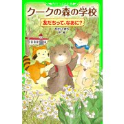 クークの森の学校 友だちって、なあに？（KADOKAWA） [電子書籍]