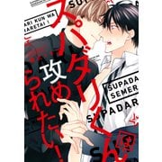 スパダリくんは攻められたい！【電子限定特典つき】（KADOKAWA） [電子書籍]