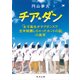 チア☆ダン 「女子高生がチアダンスで全米制覇しちゃったホントの話」の真実（KADOKAWA） [電子書籍]