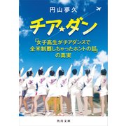 チア☆ダン 「女子高生がチアダンスで全米制覇しちゃったホントの話」の真実（KADOKAWA） [電子書籍]