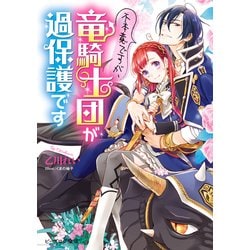 ヨドバシ Com 不本意ですが 竜騎士団が過保護です 電子特典付き Kadokawa 電子書籍 通販 全品無料配達