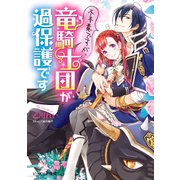 不本意ですが、竜騎士団が過保護です【電子特典付き】（KADOKAWA） [電子書籍]