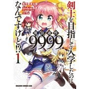 剣士を目指して入学したのに魔法適性9999なんですけど！？（1）（KADOKAWA） [電子書籍]
