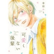 可愛くない後輩【電子限定特典つき】（KADOKAWA） [電子書籍]