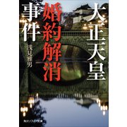 大正天皇婚約解消事件（KADOKAWA） [電子書籍]