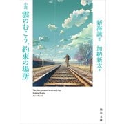 小説 雲のむこう、約束の場所（KADOKAWA） [電子書籍]