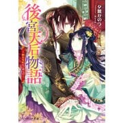 後宮天后物語 ～新たな妃にご用心！？～【電子特典付き】（KADOKAWA） [電子書籍]