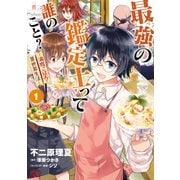 最強の鑑定士って誰のこと？ ～満腹ごはんで異世界生活～1（KADOKAWA） [電子書籍]