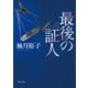 最後の証人（KADOKAWA） [電子書籍]