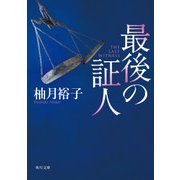 最後の証人（KADOKAWA） [電子書籍]