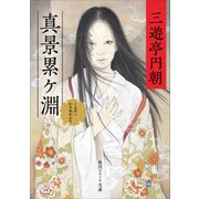 真景累ケ淵（KADOKAWA） [電子書籍]
