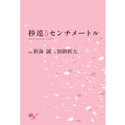 秒速5センチメートル one more side（KADOKAWA） [電子書籍]