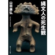 縄文人の死生観（KADOKAWA） [電子書籍]
