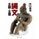 縄文土器・土偶（KADOKAWA） [電子書籍]