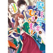 魔法学者はひきこもり！ 完璧王子が私の追っかけでした（KADOKAWA） [電子書籍]