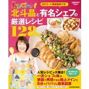 TBSテレビ おびゴハン！ 北斗晶と有名シェフの厳選レシピ128品（KADOKAWA） [電子書籍]