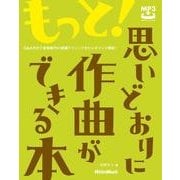 もっと！思いどおりに作曲ができる本 Q＆A方式で音楽制作の実践テクニックをピンポイント解説！（リットーミュージック） [電子書籍]