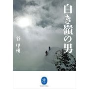 ヤマケイ文庫 白き嶺の男（山と溪谷社） [電子書籍]