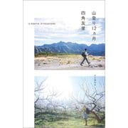 山登り12ヵ月（山と溪谷社） [電子書籍]