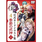 大正幻想録 陰陽の道 公式カードイラスト集 （4） 季節の式神＜下＞（インプレス） [電子書籍]