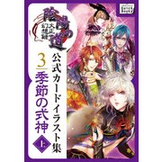 大正幻想録 陰陽の道 公式カードイラスト集 （3） 季節の式神＜上＞（インプレス） [電子書籍]