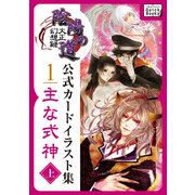 大正幻想録 陰陽の道 公式カードイラスト集 （1） 主な式神＜上＞（インプレス） [電子書籍]