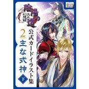 大正幻想録 陰陽の道 公式カードイラスト集 （2） 主な式神＜下＞（インプレス） [電子書籍]