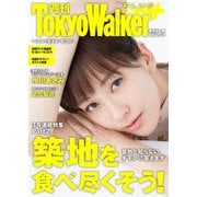 週刊 東京ウォーカー＋ 2018年No.24 （6月13日発行）（KADOKAWA） [電子書籍]