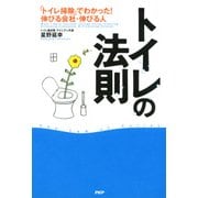 トイレの法則 「トイレ掃除」でわかった！ 伸びる会社・伸びる人（PHP研究所） [電子書籍]