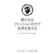 僕たちはファッションの力で世界を変える ザ・イノウエ・ブラザーズという生き方（PHP研究所） [電子書籍]
