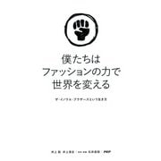 僕たちはファッションの力で世界を変える ザ・イノウエ・ブラザーズという生き方（PHP研究所） [電子書籍]