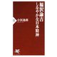福沢諭吉 しなやかな日本精神（PHP研究所） [電子書籍]