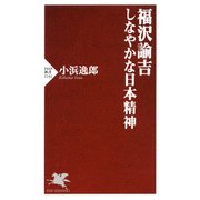 福沢諭吉 しなやかな日本精神（PHP研究所） [電子書籍]