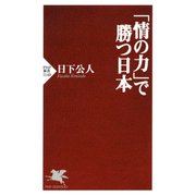 「情の力」で勝つ日本（PHP研究所） [電子書籍]