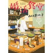 婚活食堂（PHP研究所） [電子書籍]