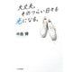 大丈夫。そのつらい日々も光になる。（PHP研究所） [電子書籍]
