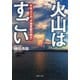 火山はすごい 千年ぶりの「大地変動の時代」（PHP研究所） [電子書籍]