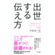出世する伝え方(きずな出版) 「選ばれる人」のコミュニケーションの極意（PHP研究所） [電子書籍]