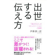 出世する伝え方(きずな出版) 「選ばれる人」のコミュニケーションの極意（PHP研究所） [電子書籍]