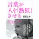 言葉が人を「熱狂」させる(きずな出版) 自分とチームを動かすひと言の力（PHP研究所） [電子書籍]