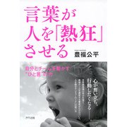 言葉が人を「熱狂」させる(きずな出版) 自分とチームを動かすひと言の力（PHP研究所） [電子書籍]