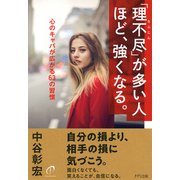 「理不尽」が多い人ほど、強くなる。(きずな出版) 心のキャパが広がる63の習慣（PHP研究所） [電子書籍]