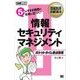 情報処理教科書 ポケットタイム要点整理 情報セキュリティマネジメント（翔泳社） [電子書籍]